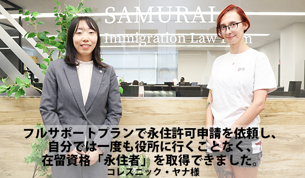 【帰化・永住】永住ビザ申請を無事取得｜不安を解消しながら進めた成功事例